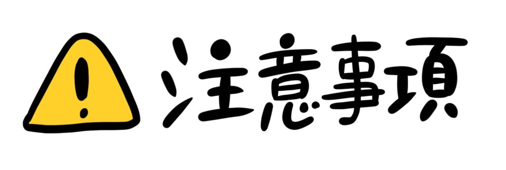 VIO脱毛の注意するべきこと