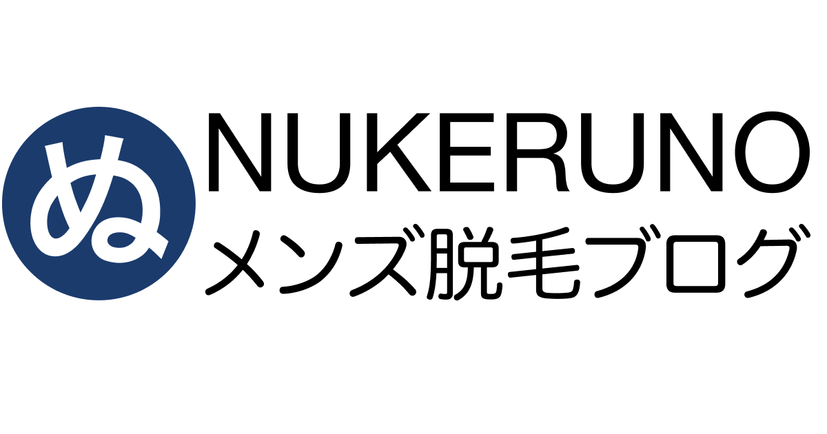 メンズ脱毛ブログ