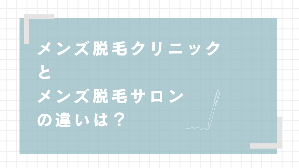 メンズ脱毛クリニックとメンズ脱毛サロンの違い