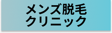 メンズ脱毛クリニック