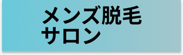 メンズ脱毛サロン