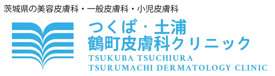 つくば・土浦鶴町皮膚科クリニック