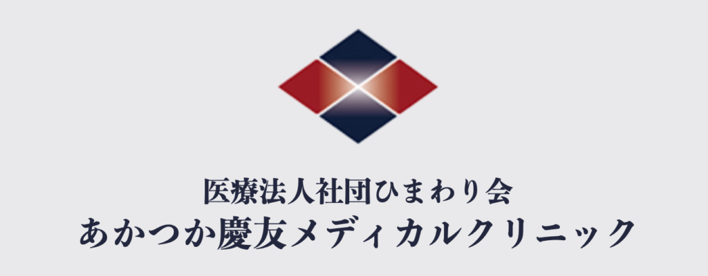 医療法人社団ひまわり会あかつか慶友メディカルクリニック