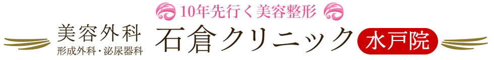 石倉クリニック水戸院