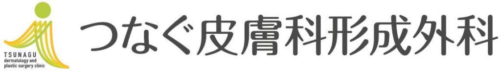 つなぐ皮膚科形成外科