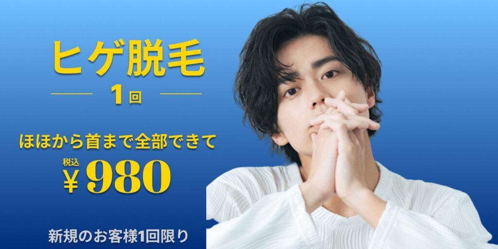 メンズ脱毛ぬけるーの茨城つくば店ヒゲ脱毛1回980円キャンペーン