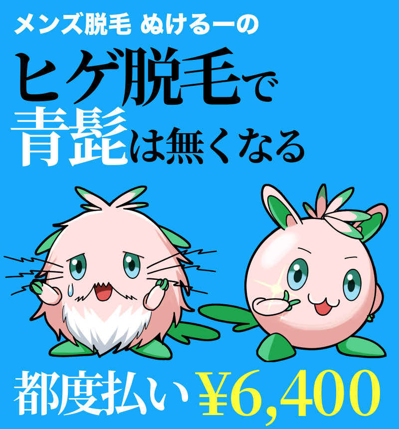 ヒゲ脱毛ならメンズ脱毛ぬけるーの